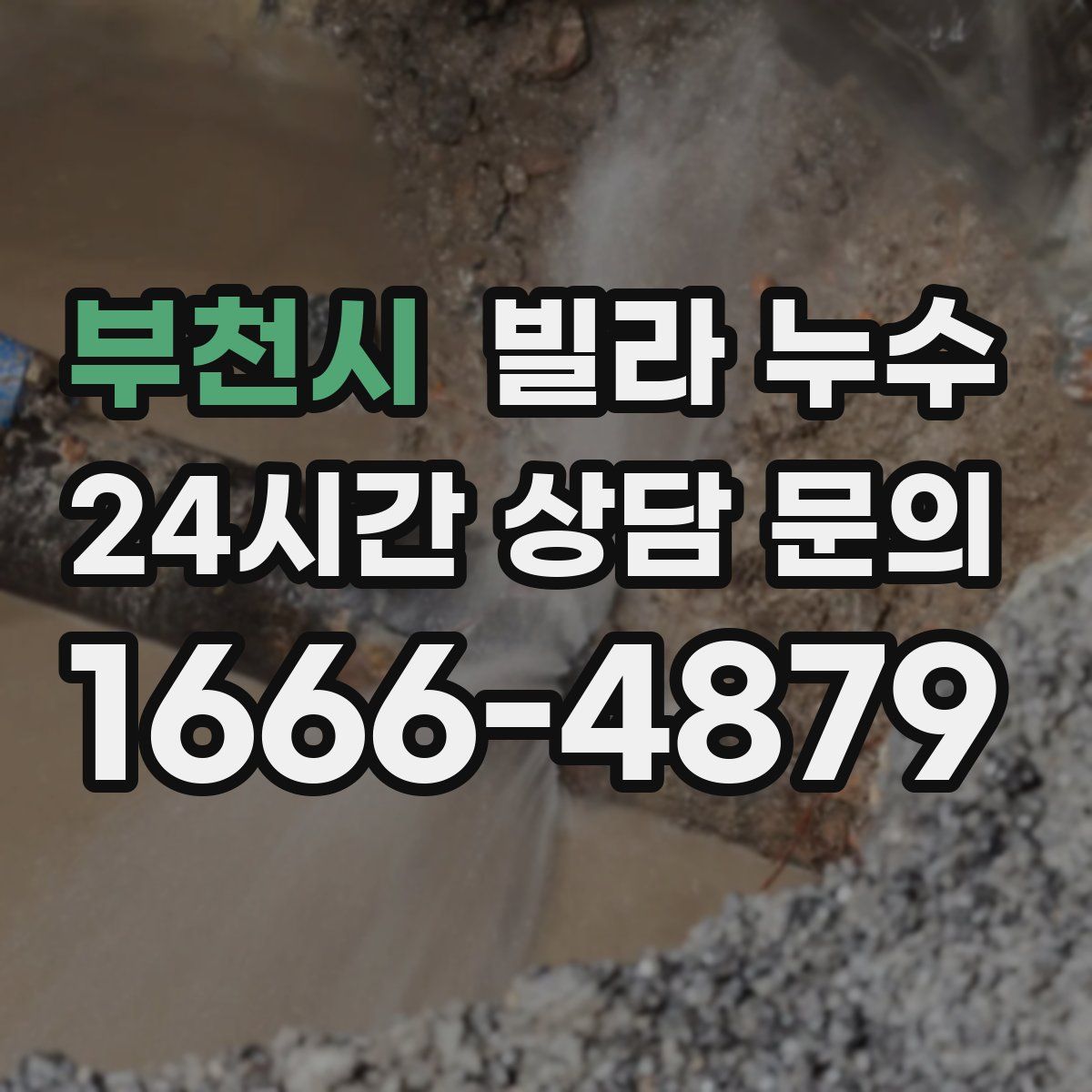 부천시 빌라 누수