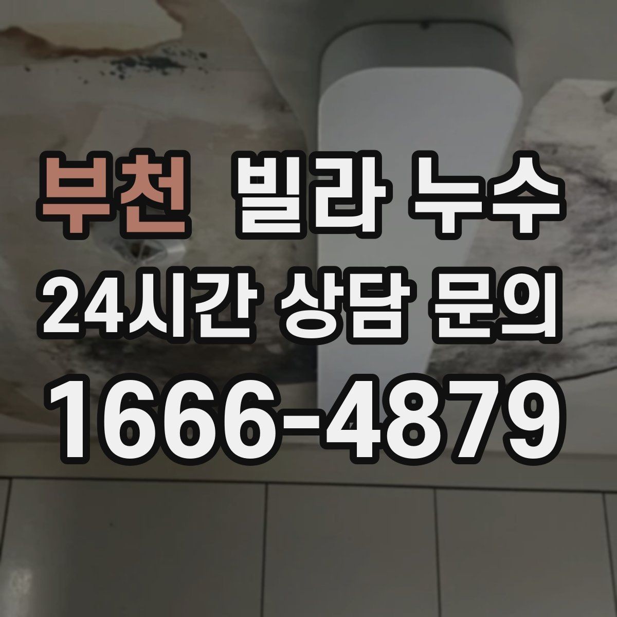 부천 빌라 누수 누수 원인 찾기 전 준비하면 좋은 것