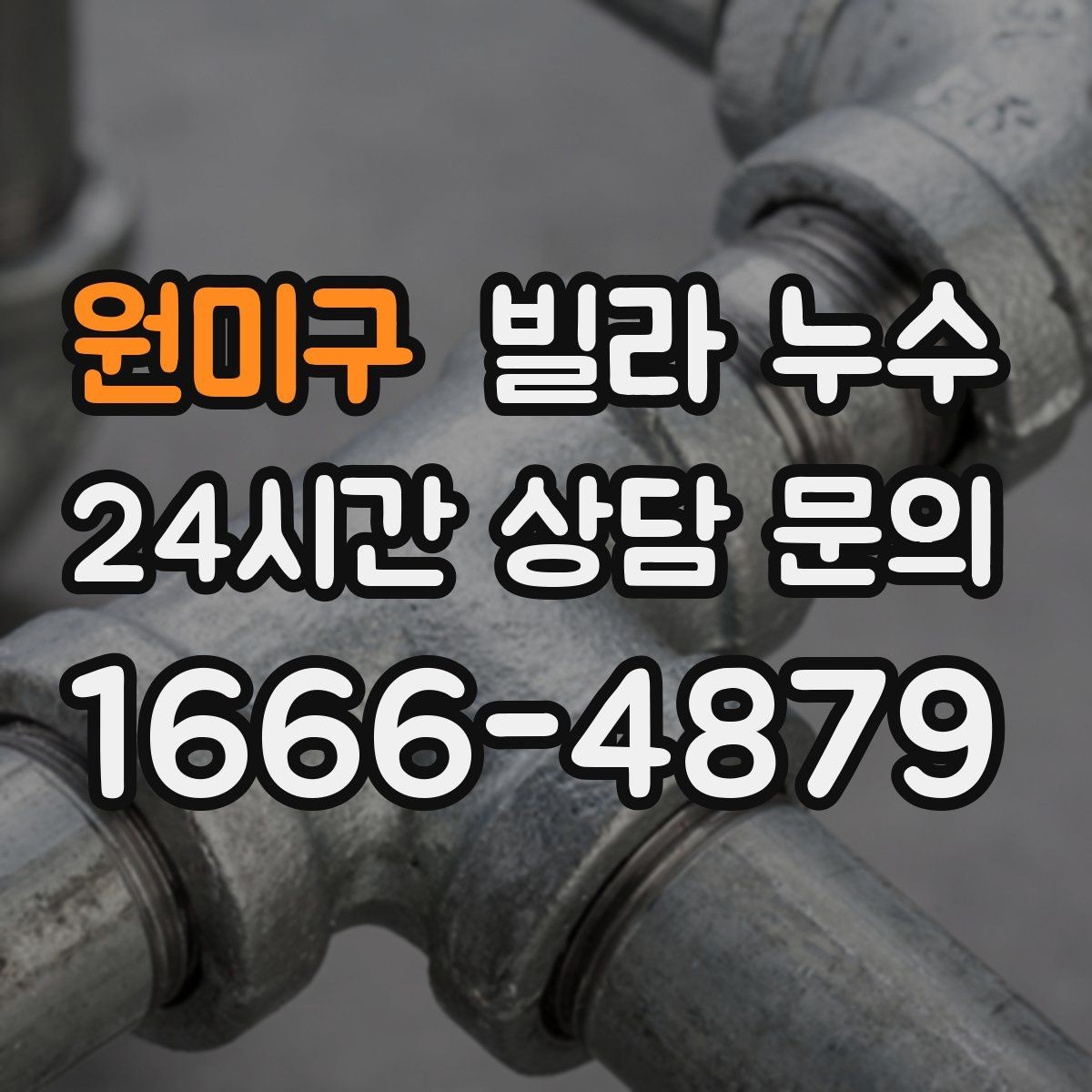 원미구 빌라 누수 난방 배관 문제로 물자국이 생길 수 있을까