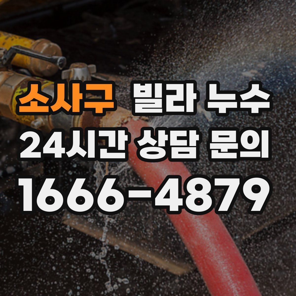 소사구 빌라 누수 아래층 천장에 물방울이 떨어진다고 연락 왔다면
