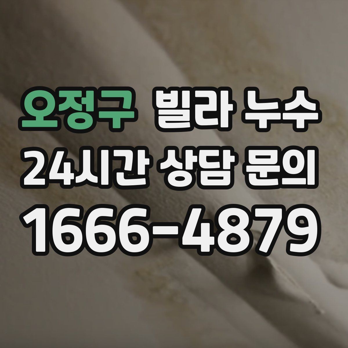 오정구 빌라 누수 창틀 아래로 물자국이 흐를 때 확인할 것