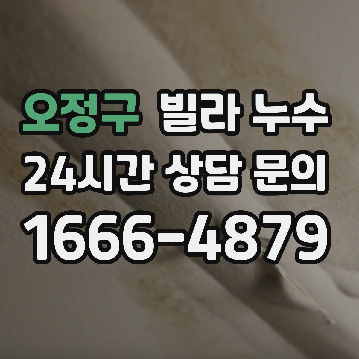 오정구 빌라 누수