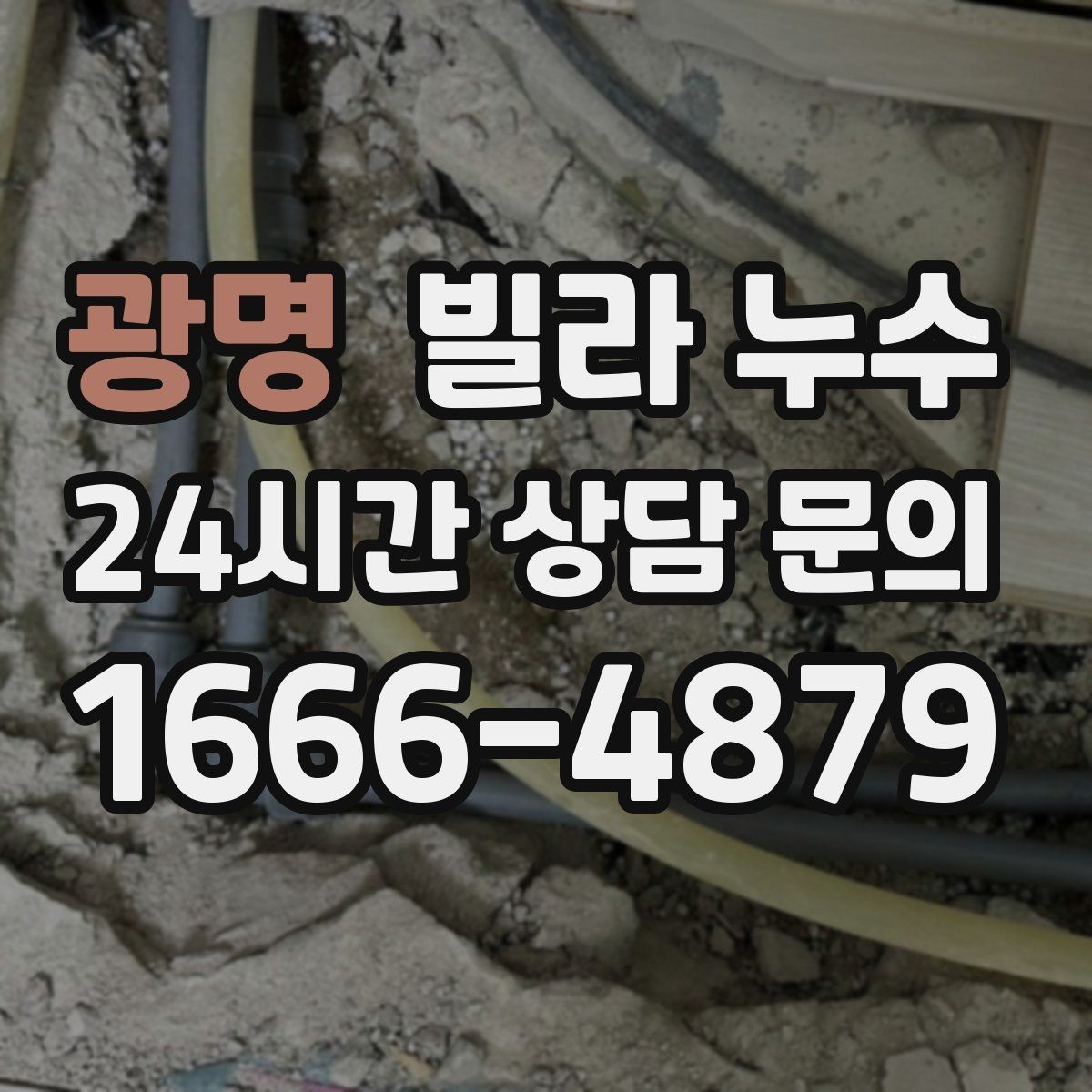 광명 빌라 누수 누수 위치가 애매할수록 기록이 도움이 됩니다