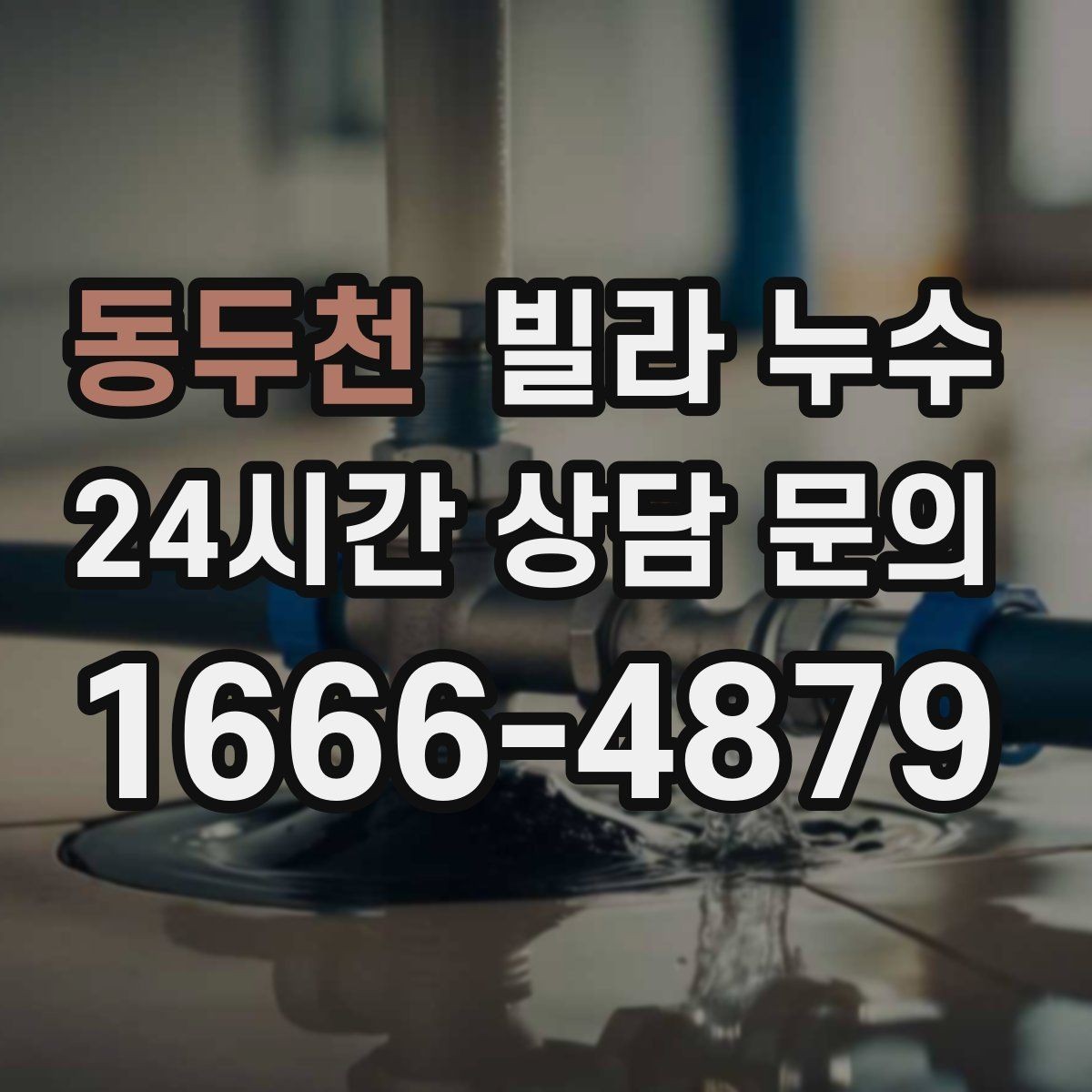 동두천 빌라 누수 천장 석고가 부풀어 오르면 위험합니다