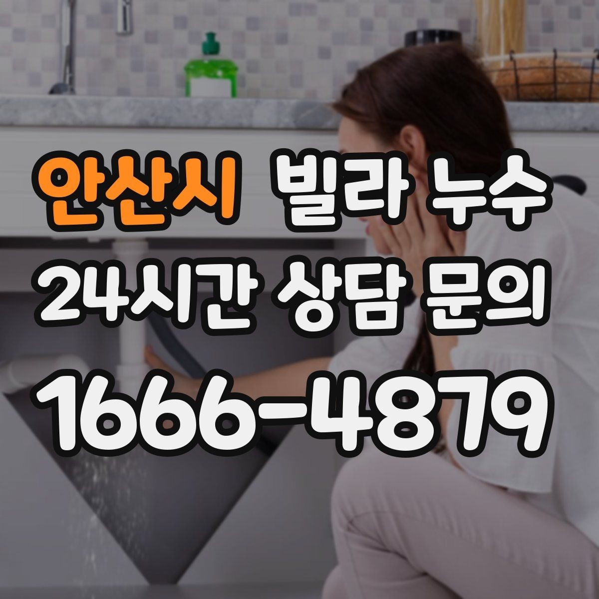 안산시 빌라 누수 배관 이음새가 약해지면 생기는 증상