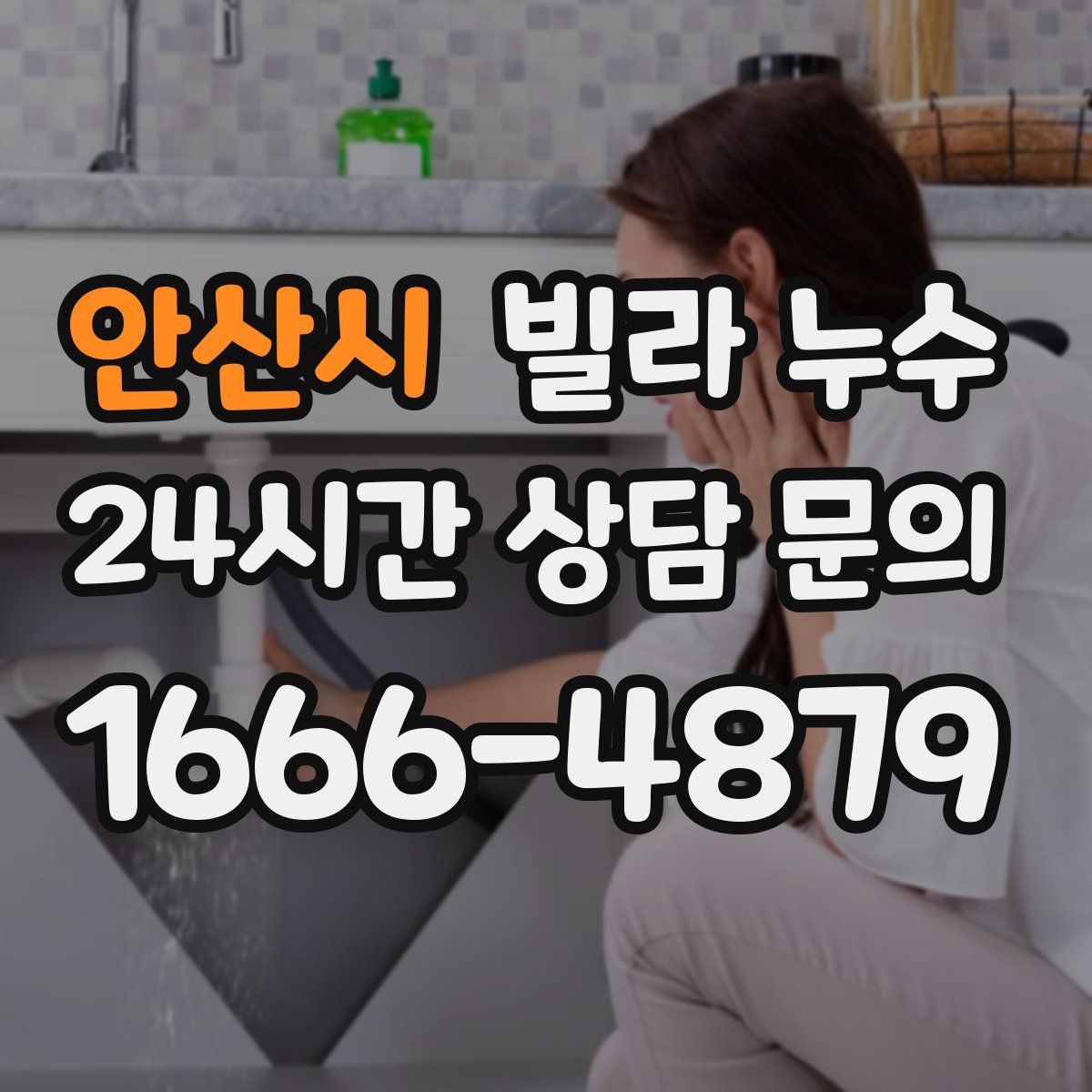 안산시 빌라 누수