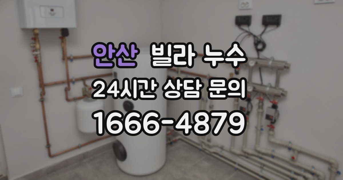 안산 빌라 누수