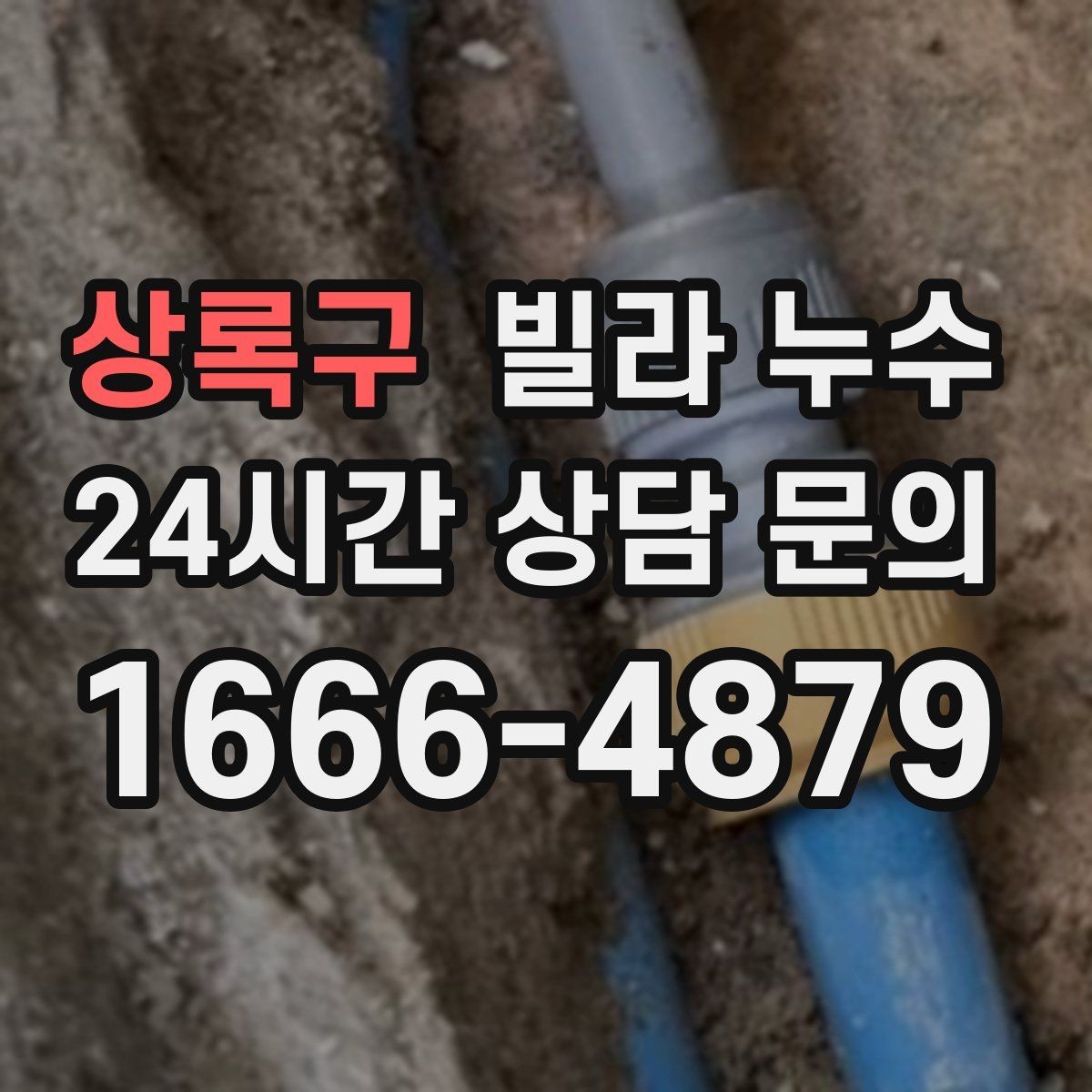 상록구 빌라 누수 물이 떨어지는 곳과 누수 원인이 다른 이유