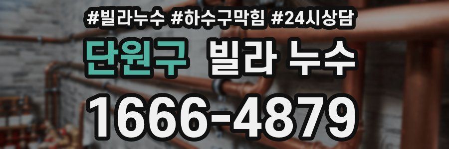 단원구 빌라 누수