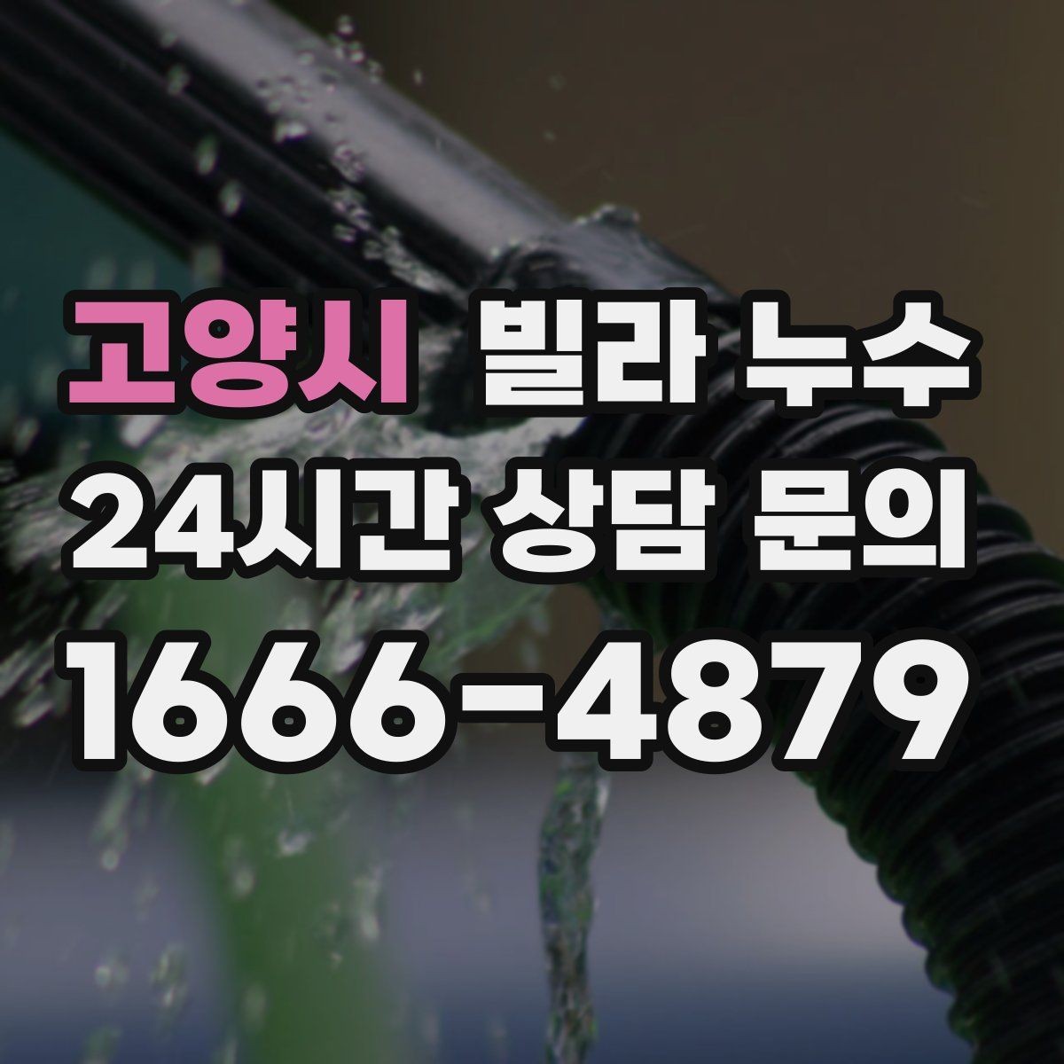 고양시 빌라 누수 응급으로 할 수 있는 조치와 한계