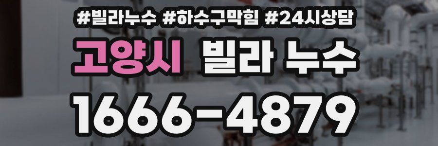 고양시 빌라 누수