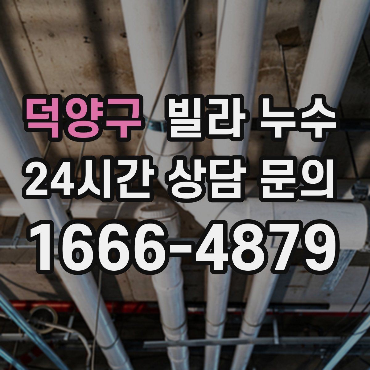 덕양구 빌라 누수 창틀 아래로 물자국이 흐를 때 확인할 것