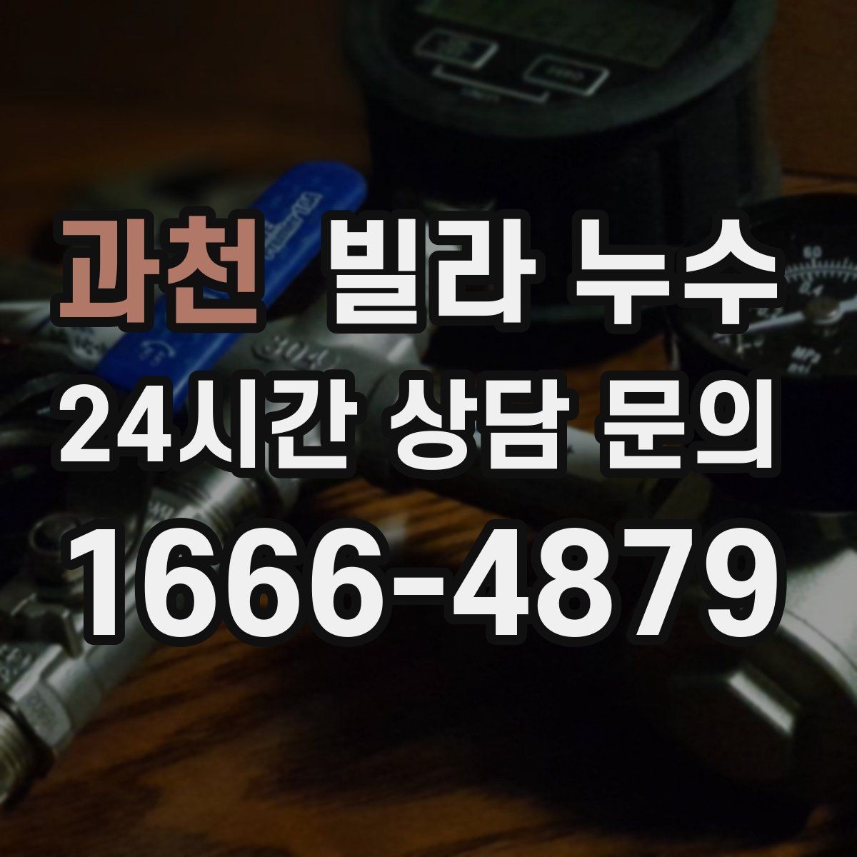 과천 빌라 누수 싱크대 배수관 주변이 미세하게 새는 경우