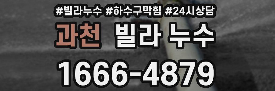 과천 빌라 누수