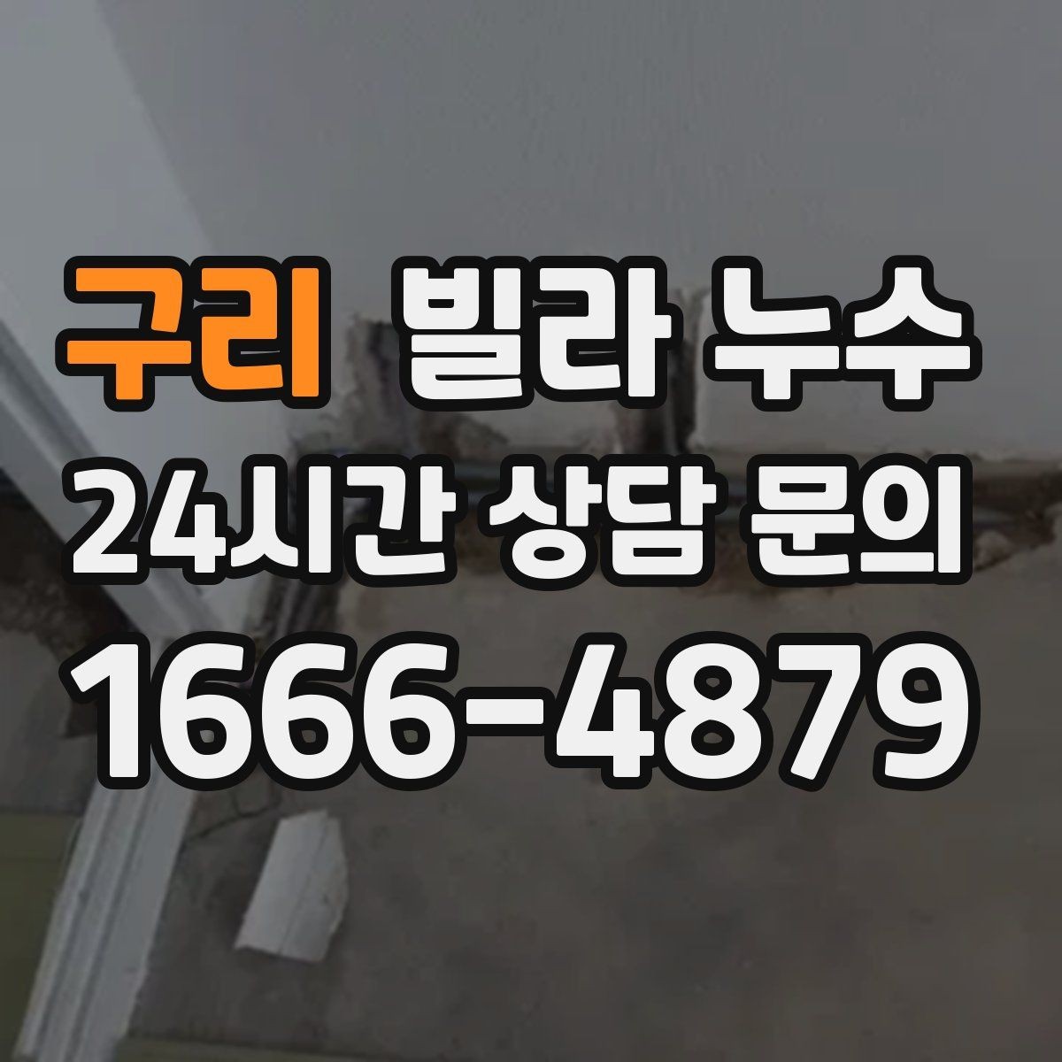 구리 빌라 누수 베란다 물고임이 실내 누수처럼 보일 때