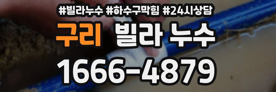 구리 빌라 누수