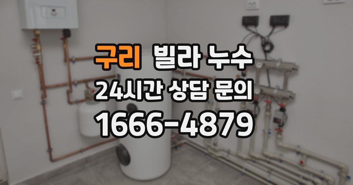 구리 빌라 누수