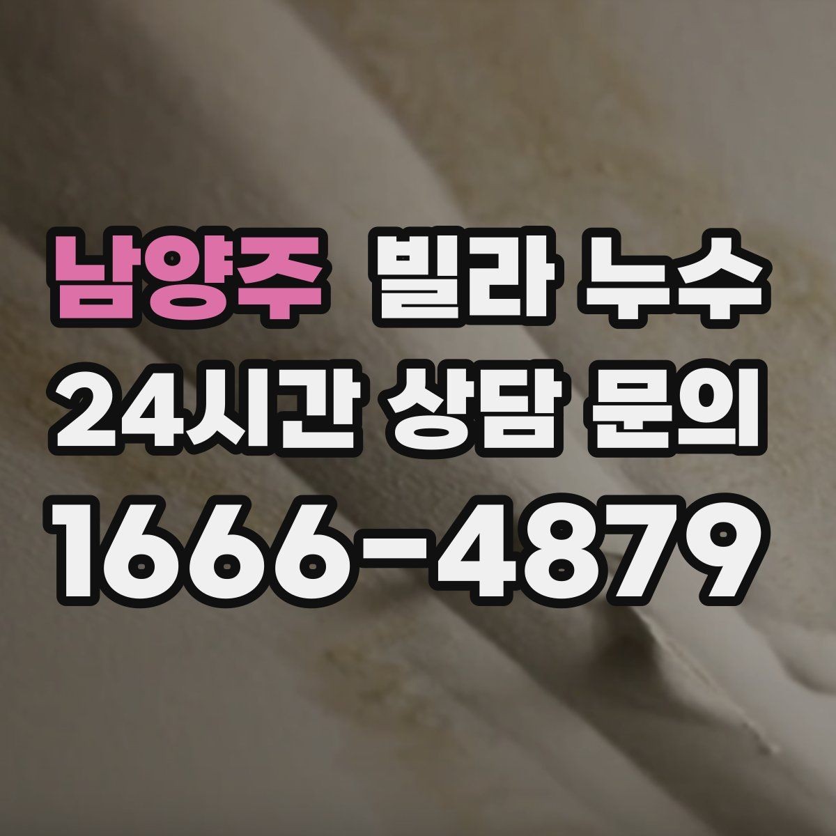 남양주 빌라 누수 물받이·비닐 보호로 피해를 줄이는 방법