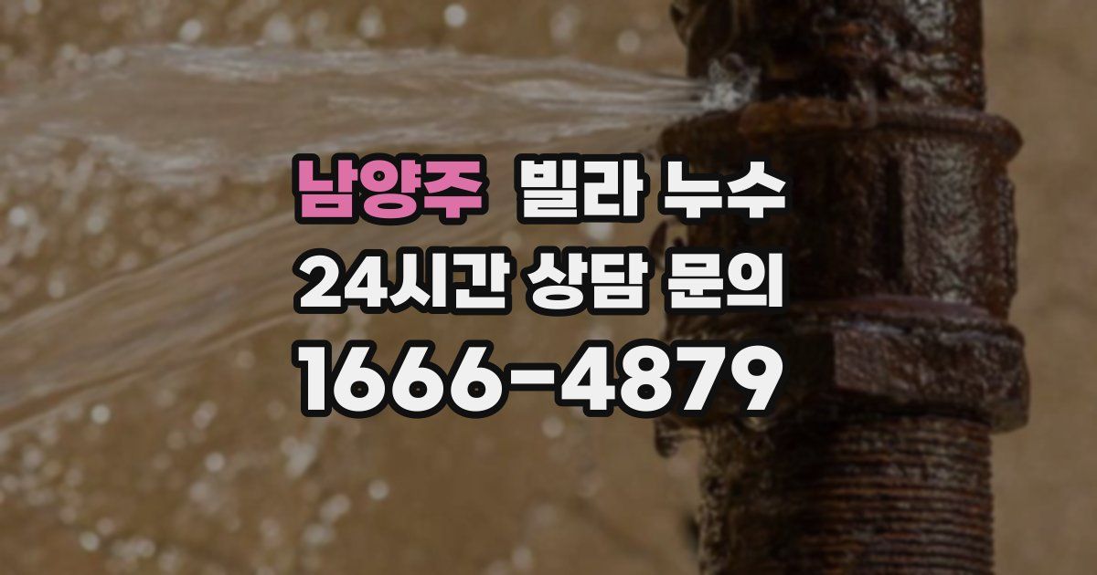 남양주 빌라 누수
