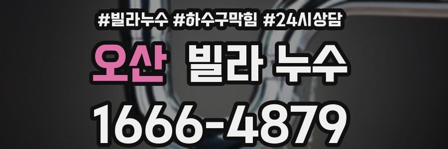 오산 빌라 누수