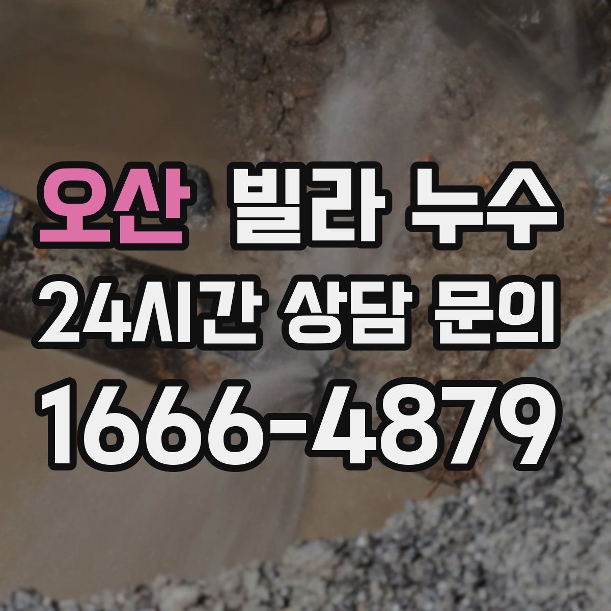 오산 빌라 누수