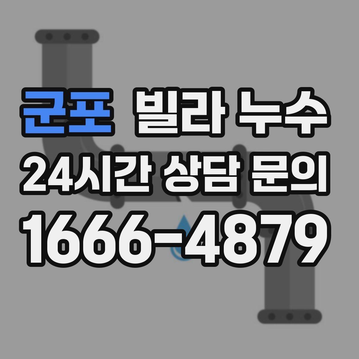 군포 빌라 누수 섣불리 도배부터 하면 재발할 수 있어요