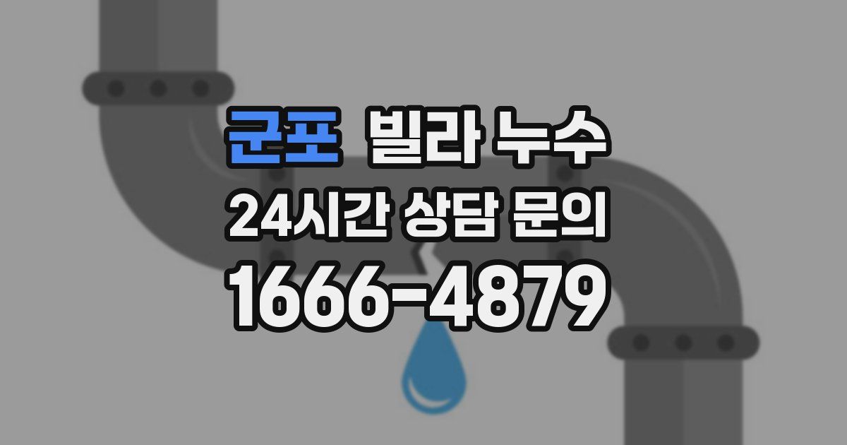 군포 빌라 누수