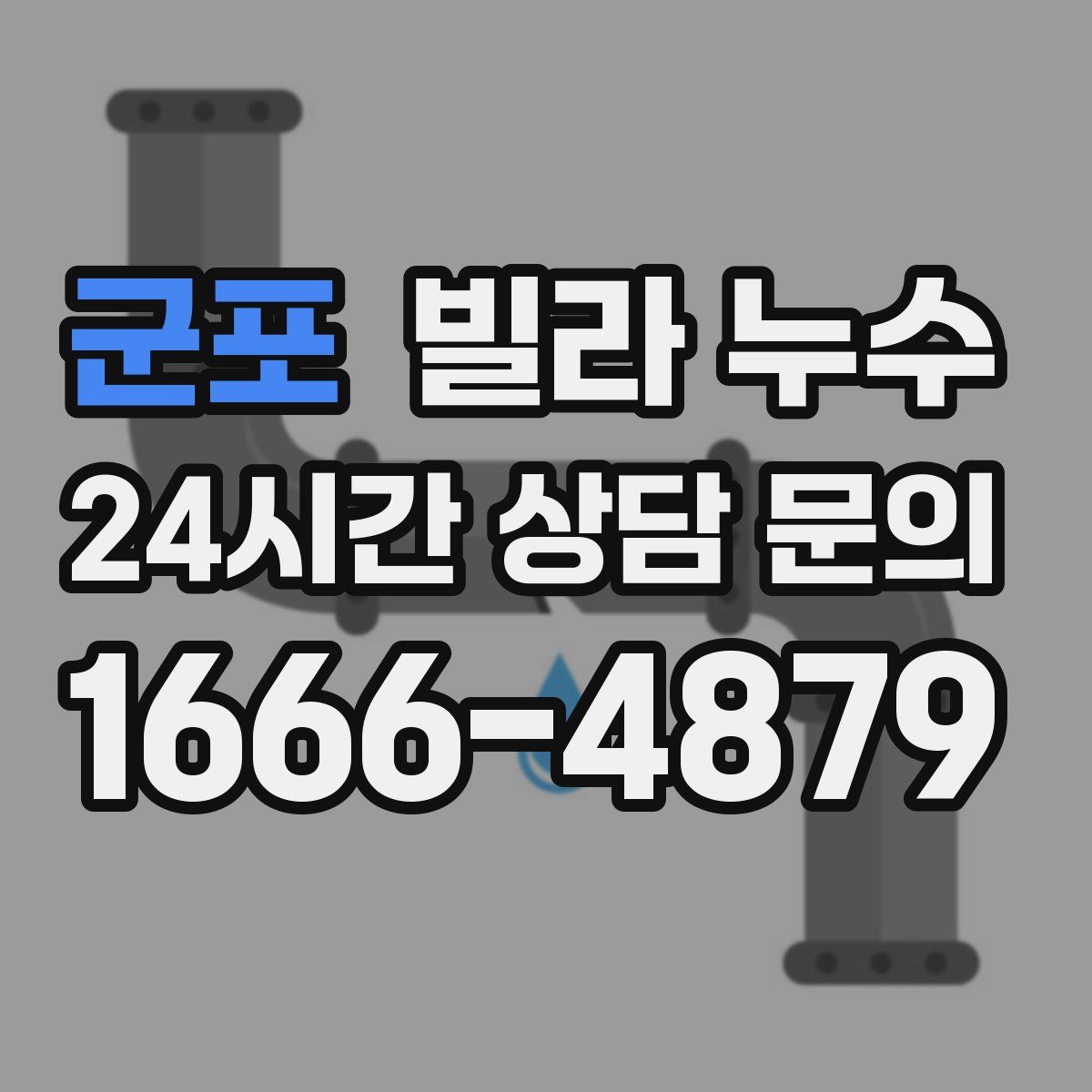 군포 빌라 누수