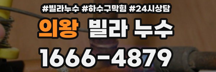 의왕 빌라 누수