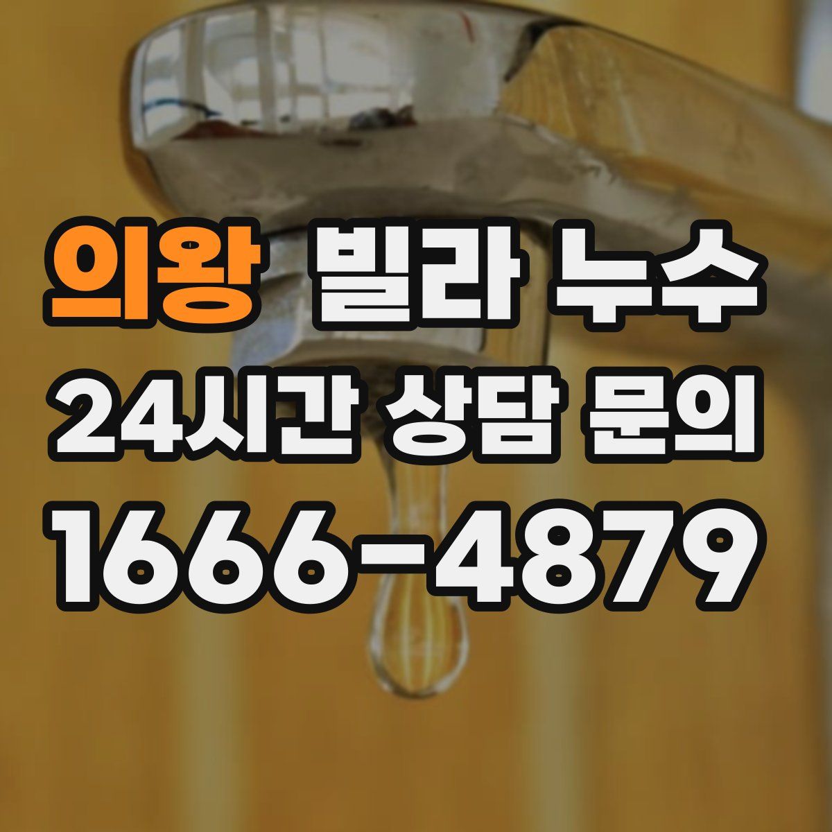 의왕 빌라 누수