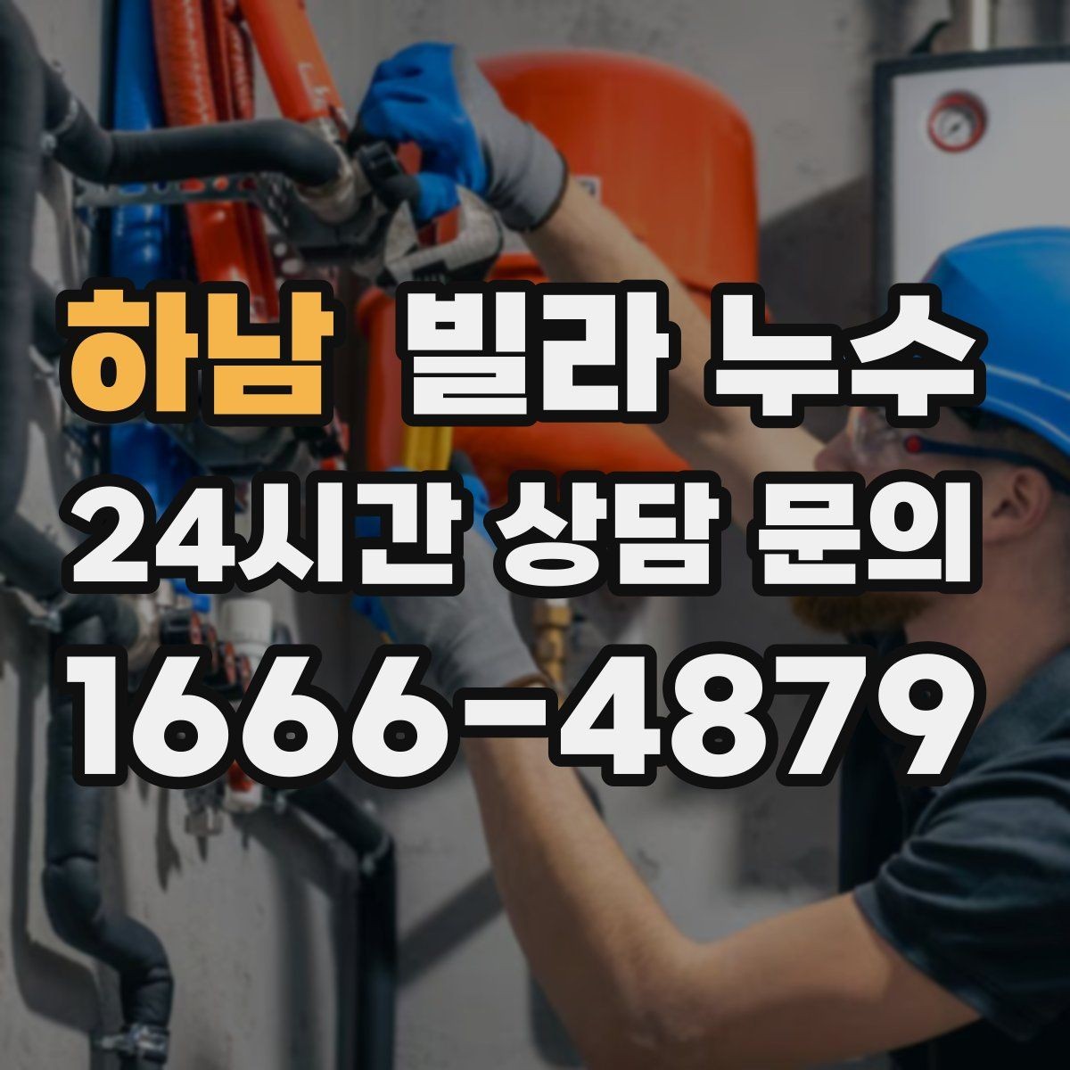 하남 빌라 누수 보일러 배관 누수로 난방이 약해질 수 있어요