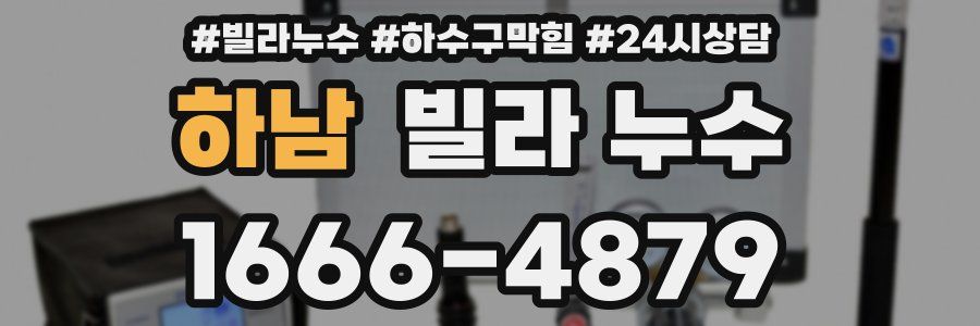 하남 빌라 누수