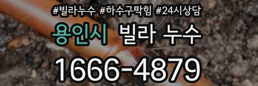 용인시 빌라 누수