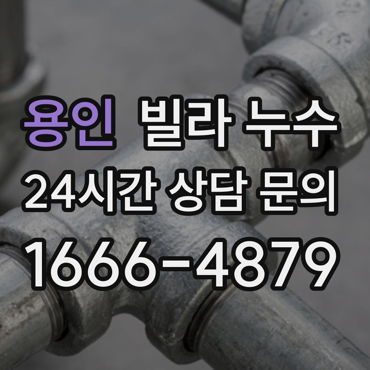 용인 빌라 누수 물소리만 들리고 원인은 안 보일 때