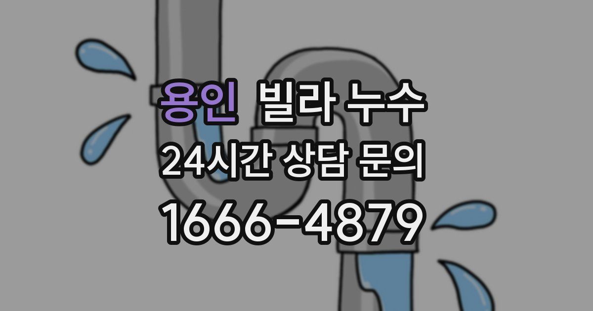 용인 빌라 누수