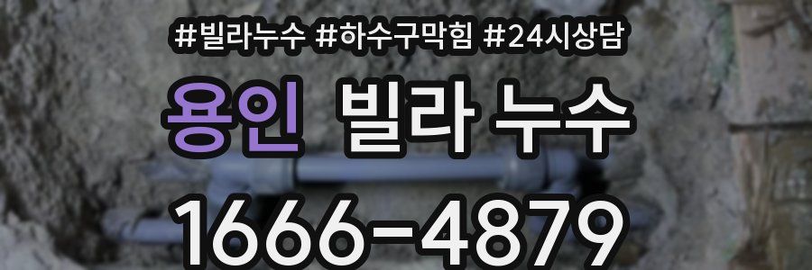 용인 빌라 누수