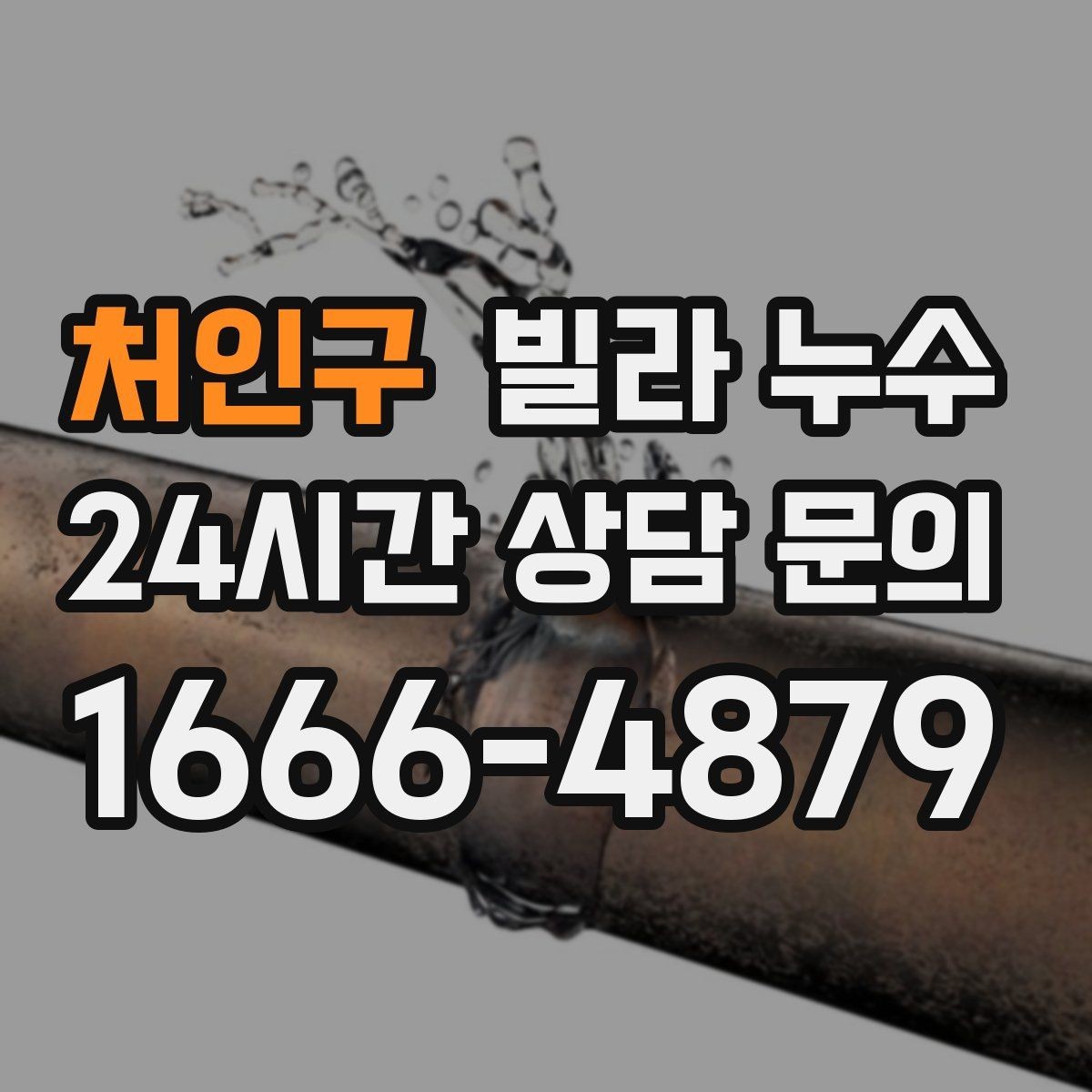 처인구 빌라 누수 장마철에만 반복되는 누수의 특징