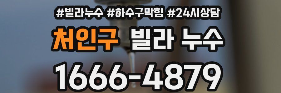 처인구 빌라 누수