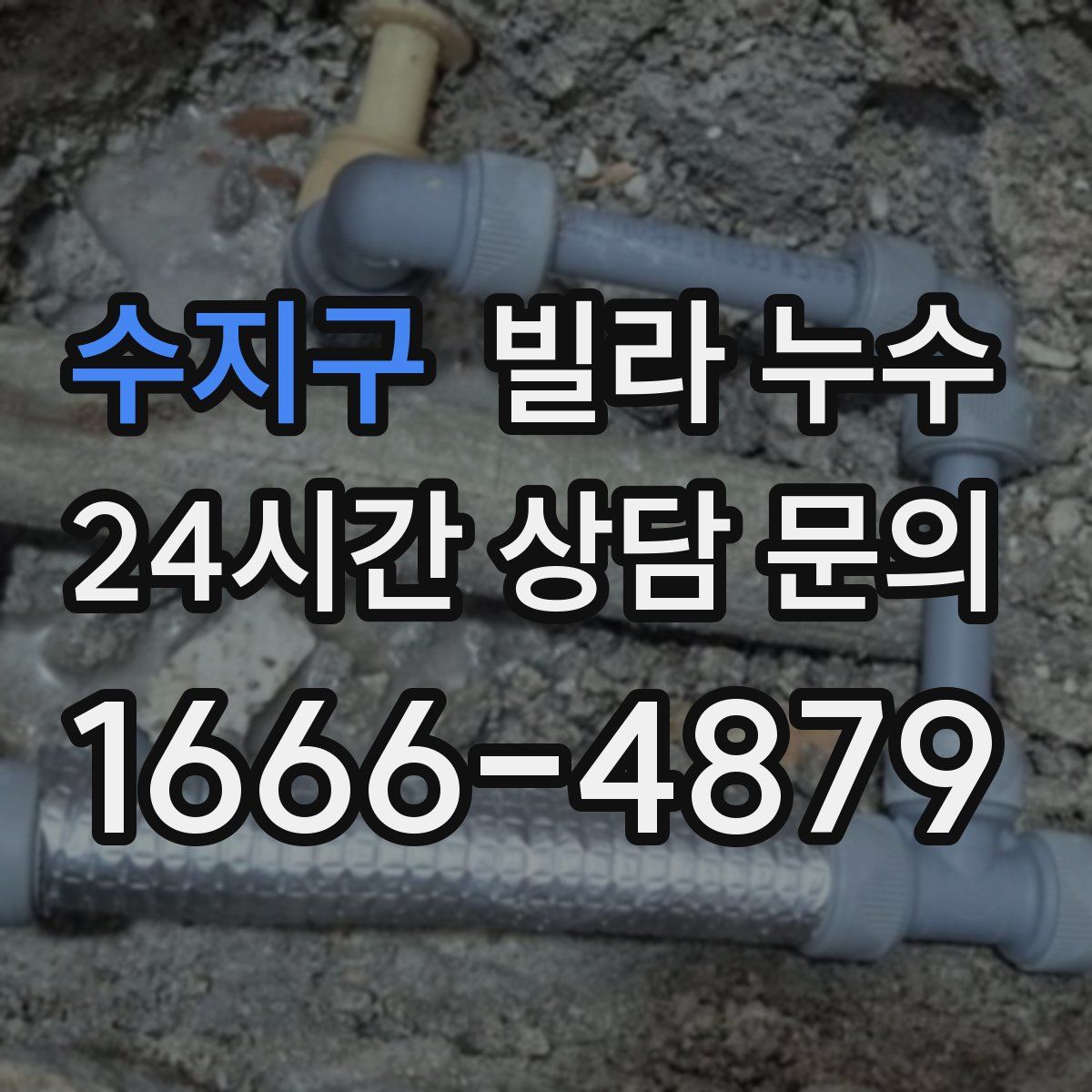 수지구 빌라 누수