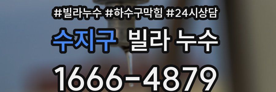 수지구 빌라 누수