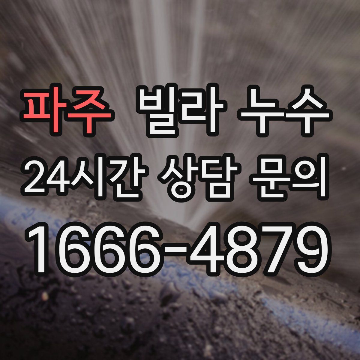 파주 빌라 누수