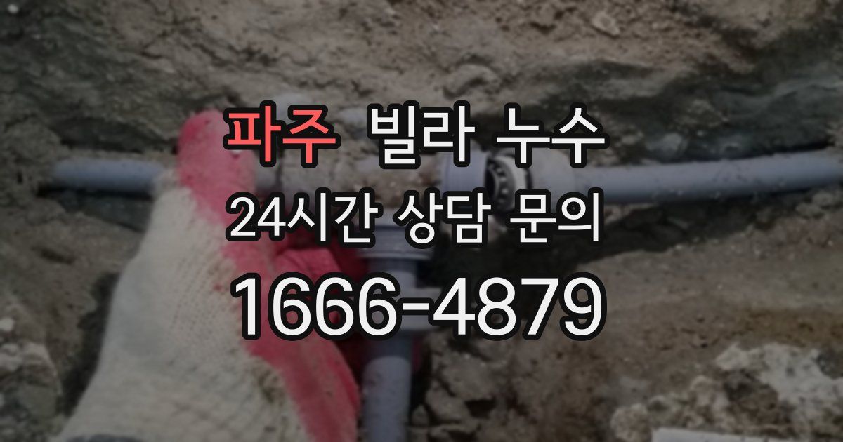 파주 빌라 누수