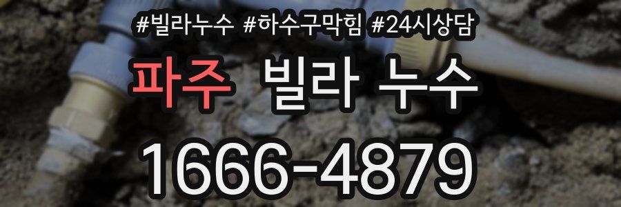 파주 빌라 누수