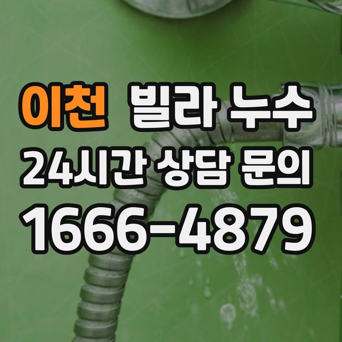 이천 빌라 누수 정수기 연결 부위에서 물기 발견 시 대처