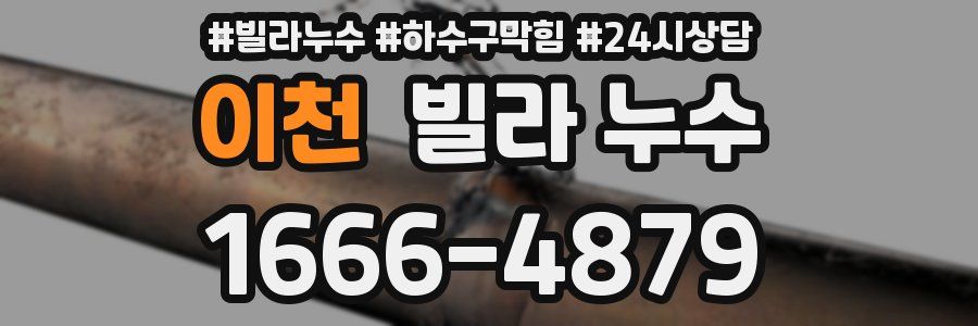 이천 빌라 누수