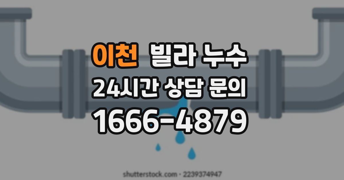 이천 빌라 누수