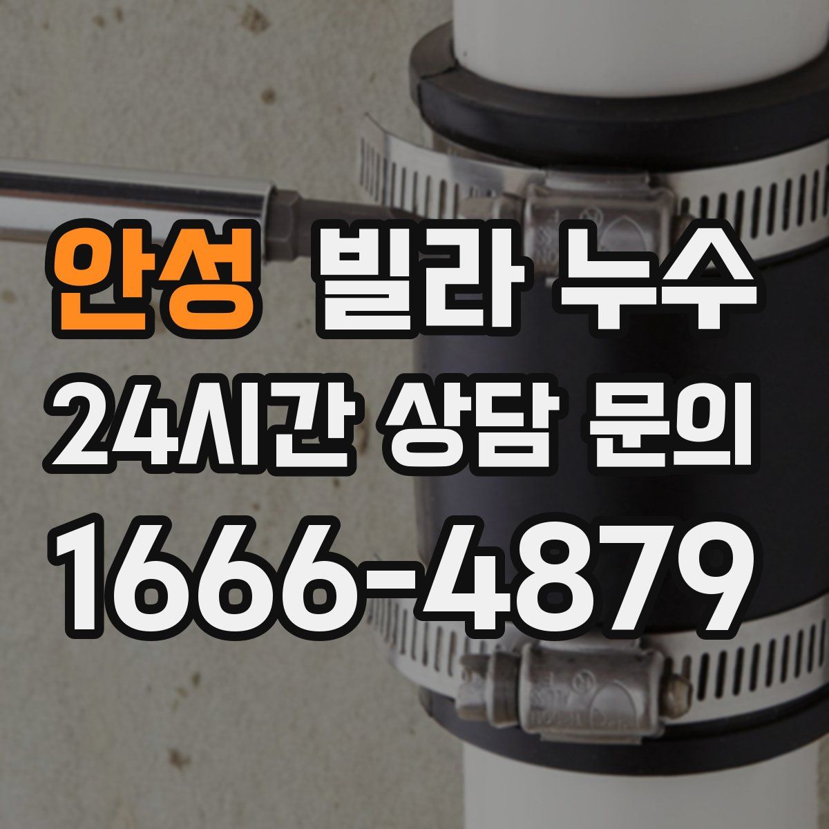 안성 빌라 누수