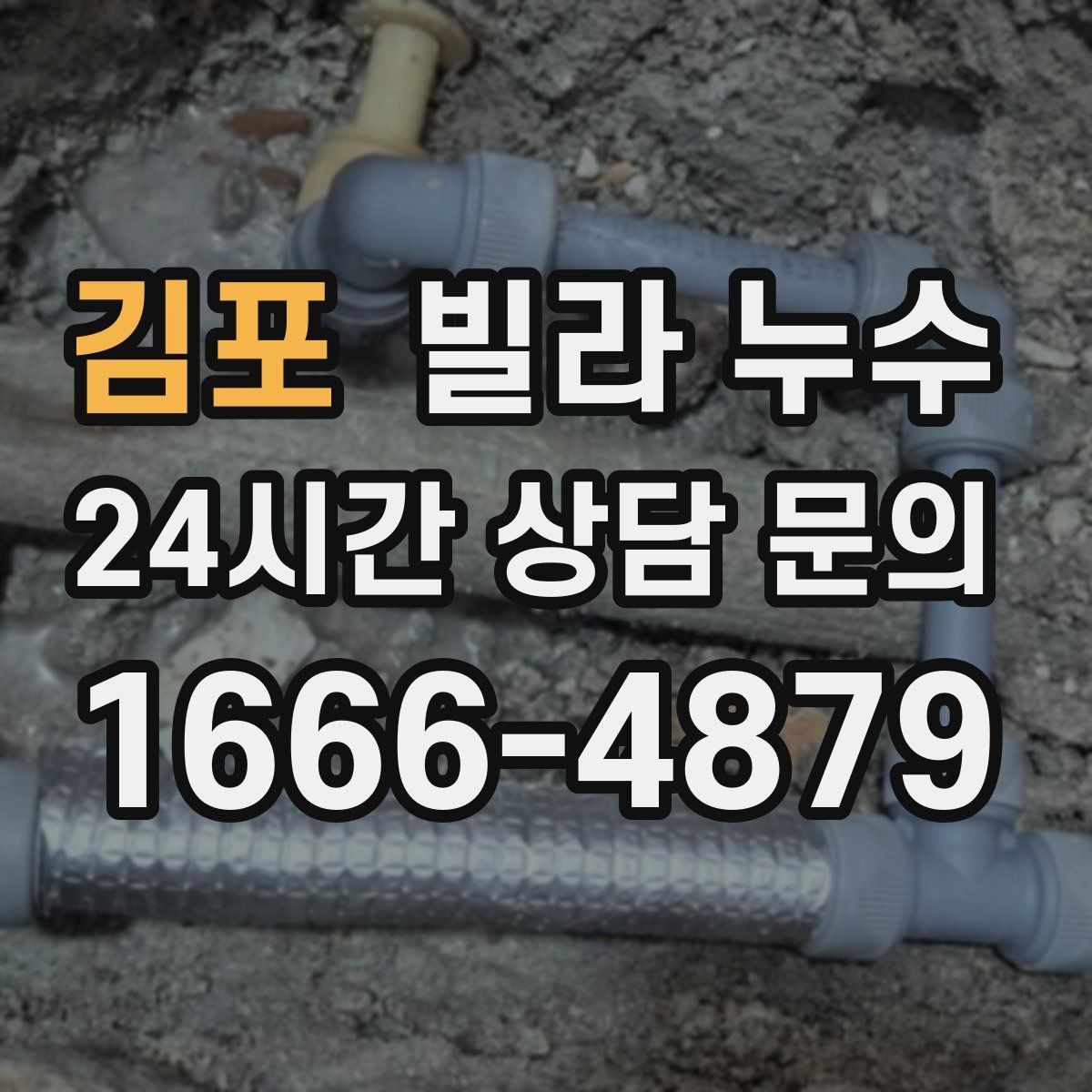 김포 빌라 누수 누수 의심 시 하지 말아야 할 행동