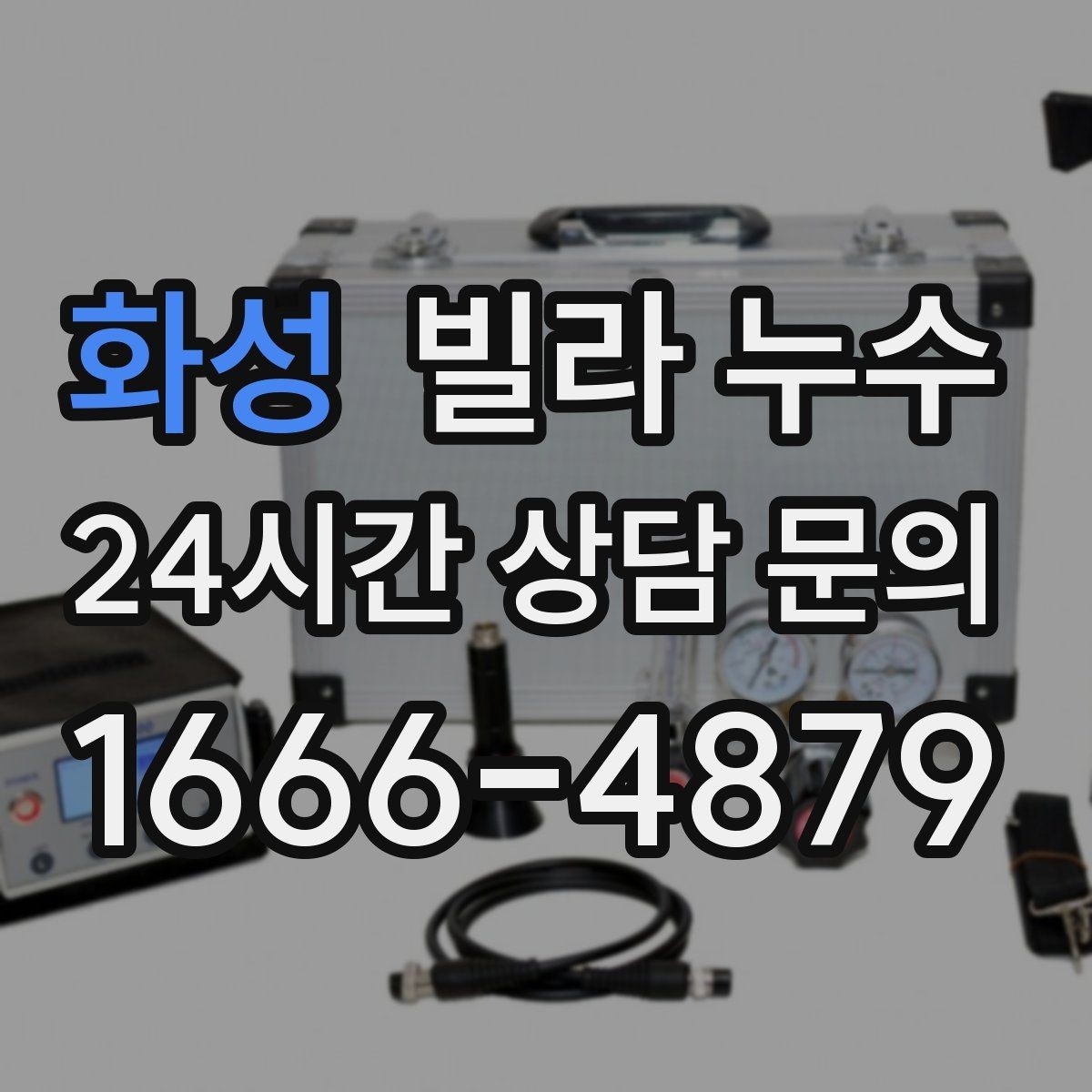 화성 빌라 누수 현관 바닥이 젖으면 외부 유입일까