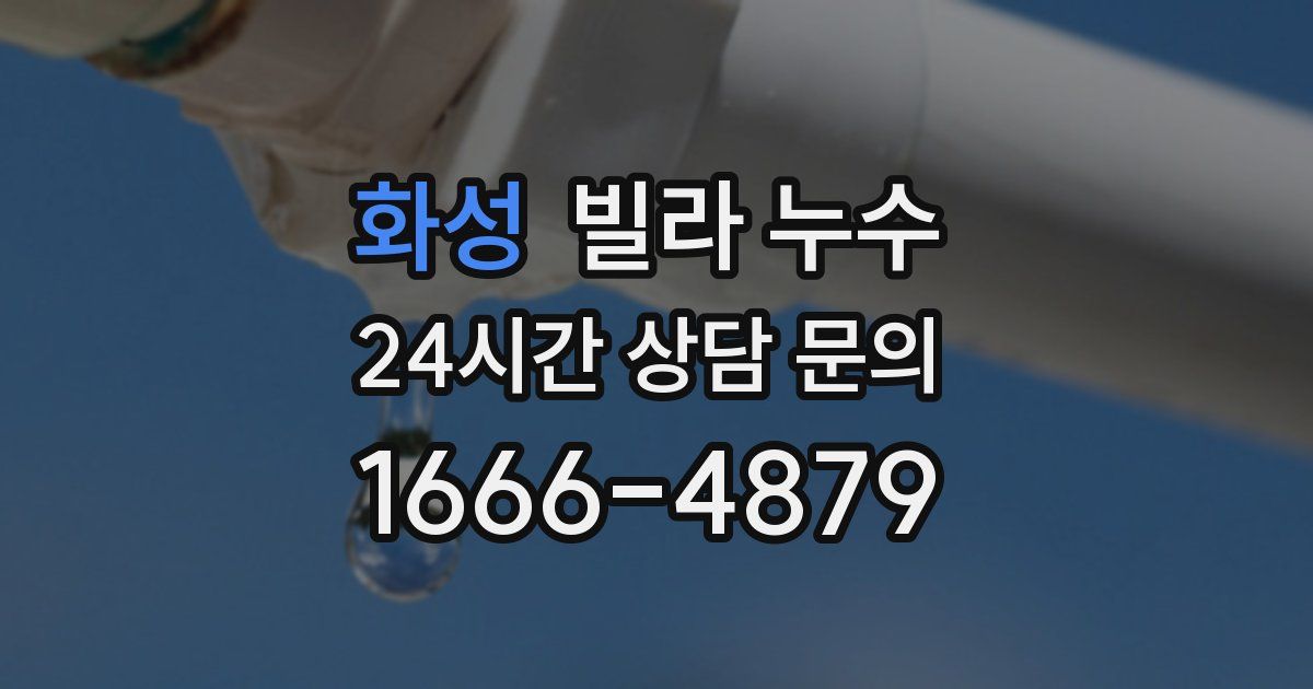 화성 빌라 누수